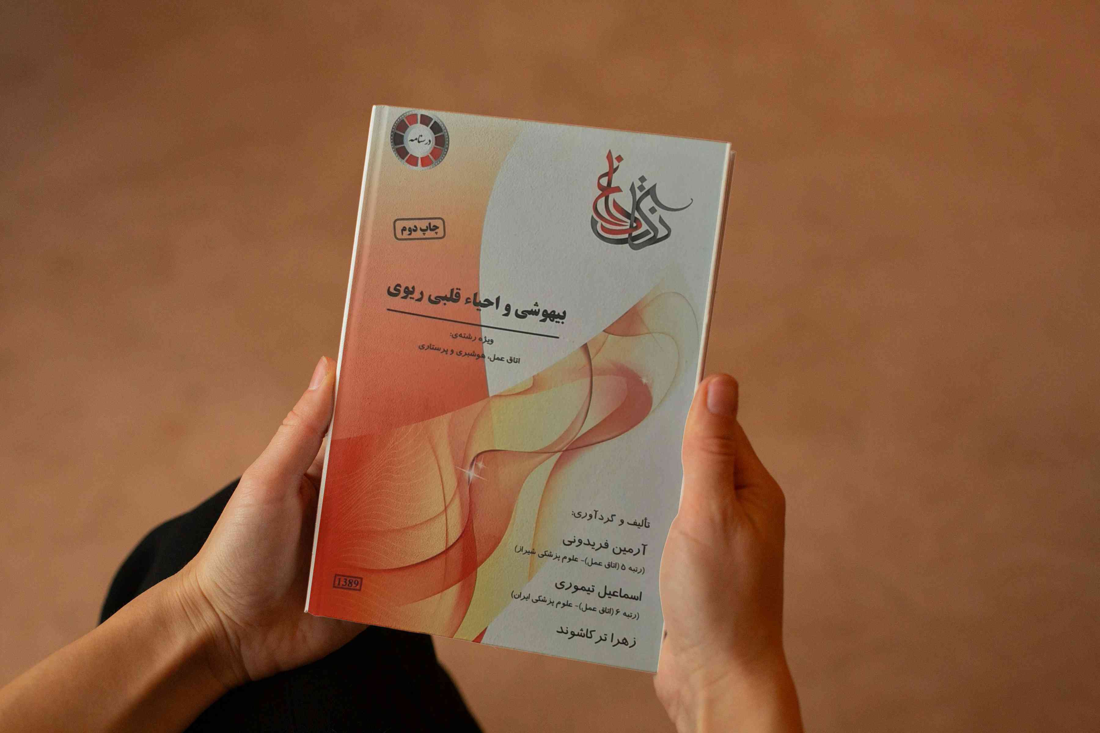 کتاب نکات داغ احیا قلبی ریوی و بیهوشی