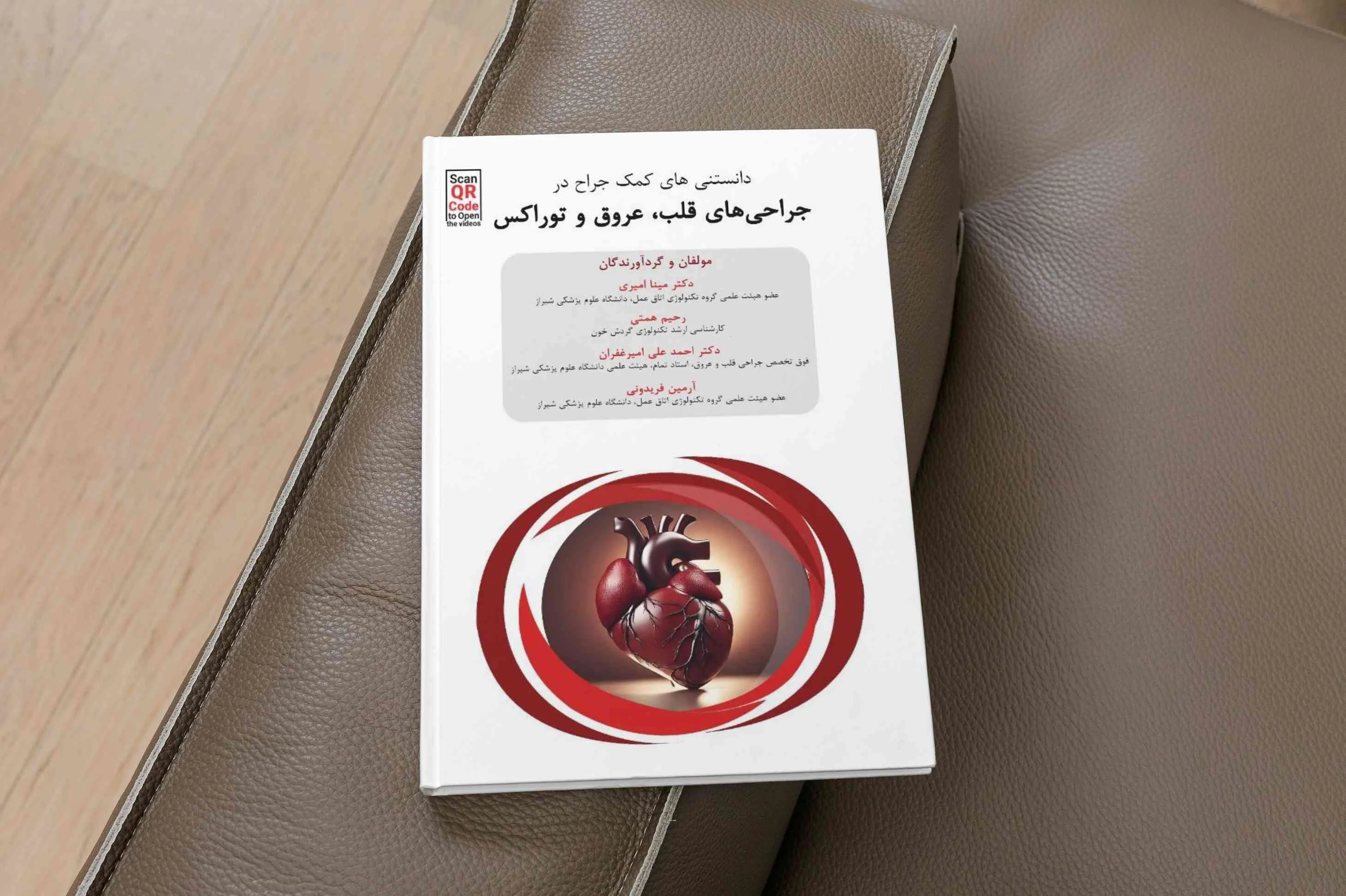کتاب جراحی قلب و عروق آرمین فریدونی