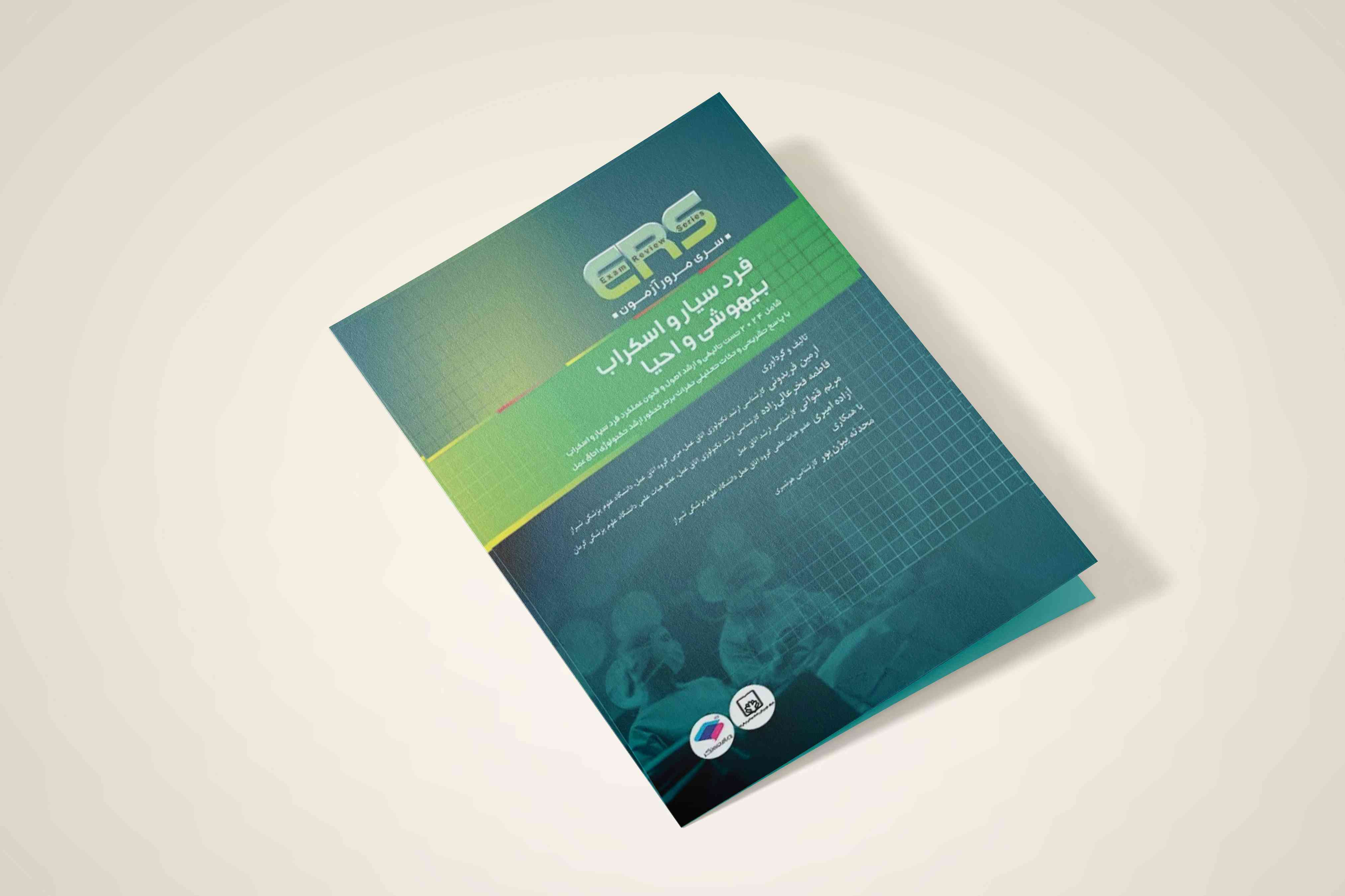 ERS آزمون ارشد و استخدامی