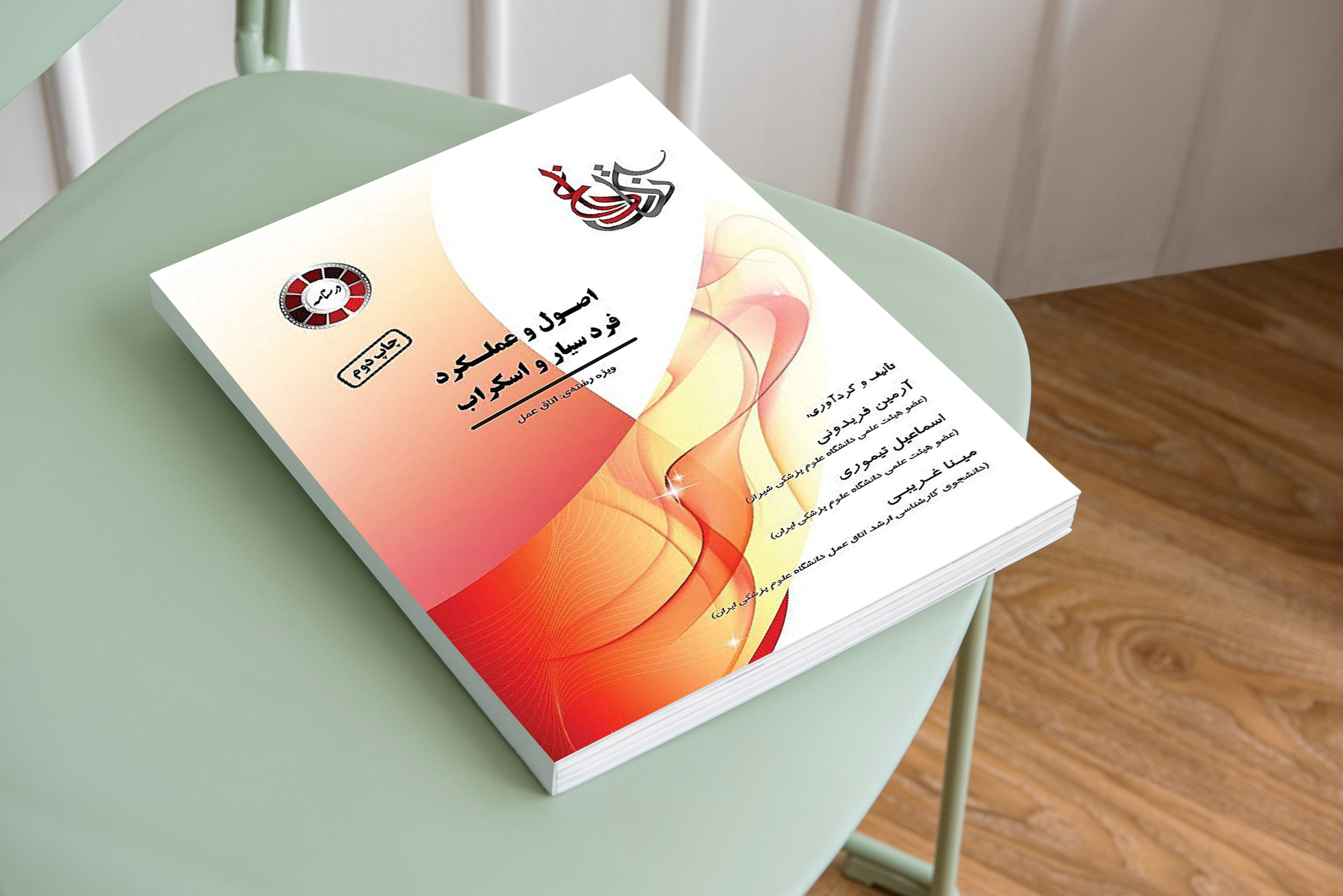 خرید کتاب اصول پرسنل اسکراب و سیرکولار اتاق عمل