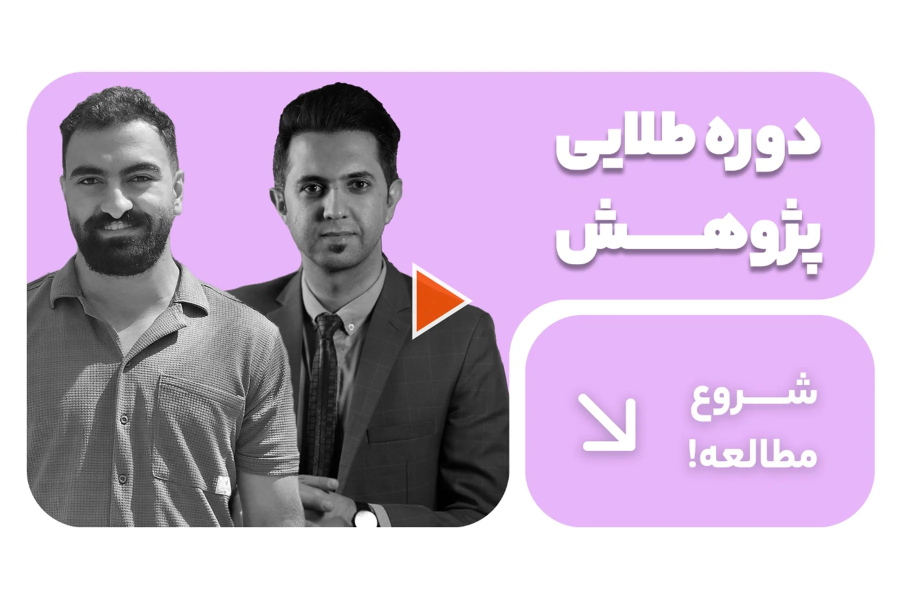 دوره طلایی پژوهش | آموزش پروپوزال نویسی و پژوهش علمی