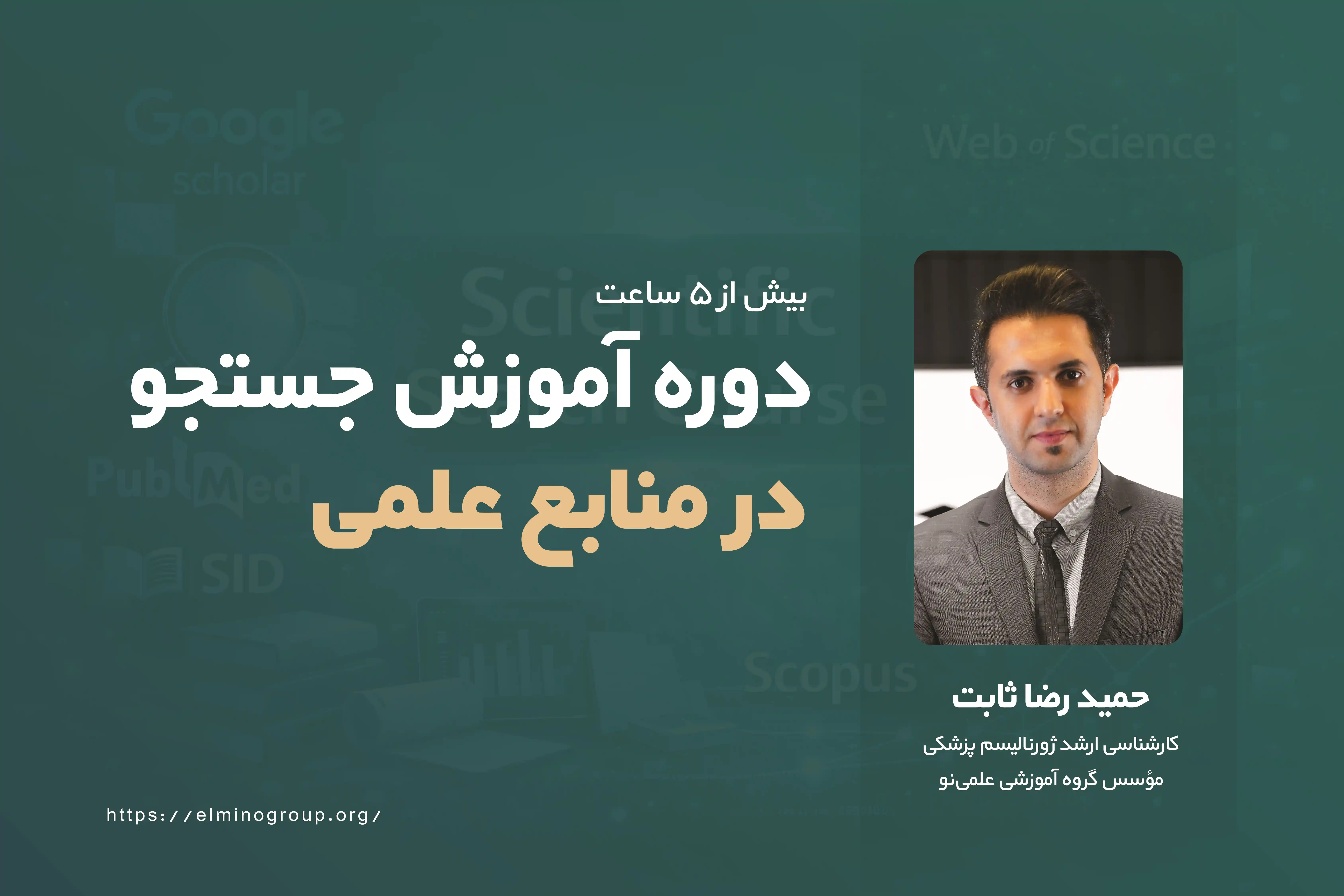 دوره جستجو در منابع علمی: گوگل اسکالر، پابمد، اسکوپوس و Web of Science