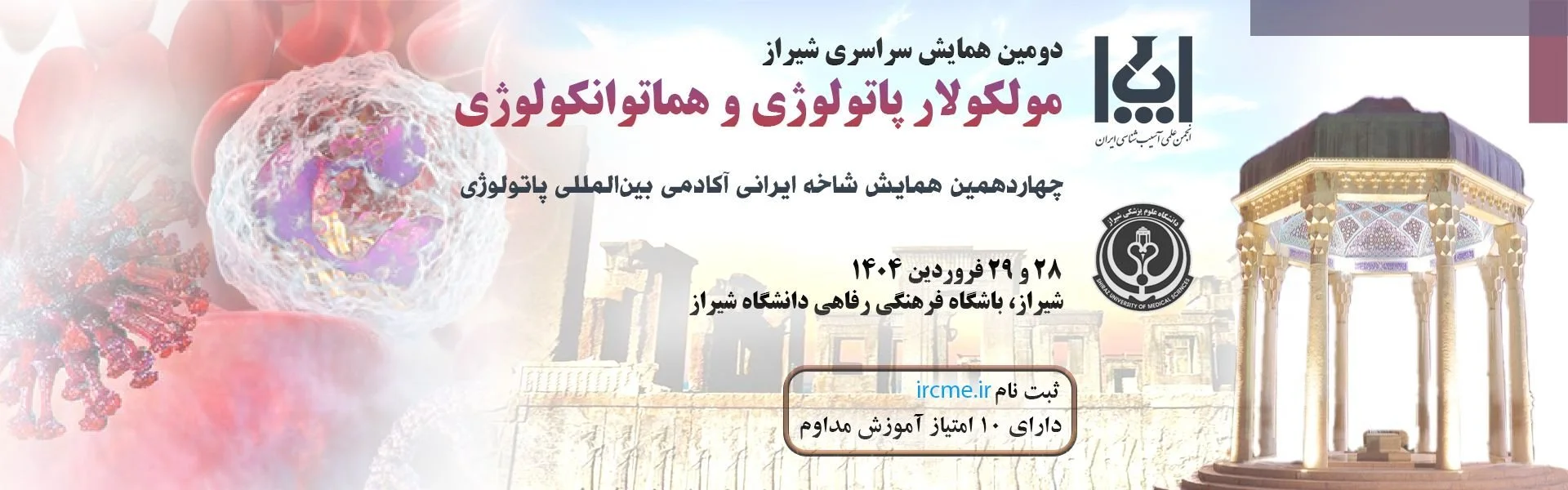 دومین همایش سراسری شیراز مولکولار پاتولوژی و هماتوانکولوژی