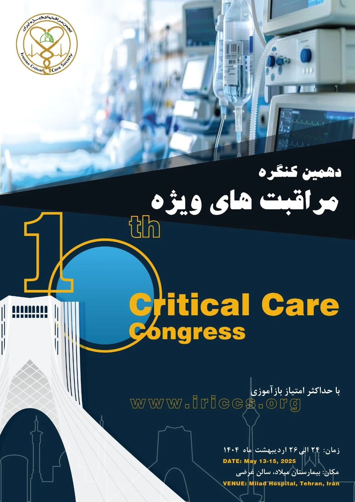 دهمین کنگره مراقبت های ویژه ایران