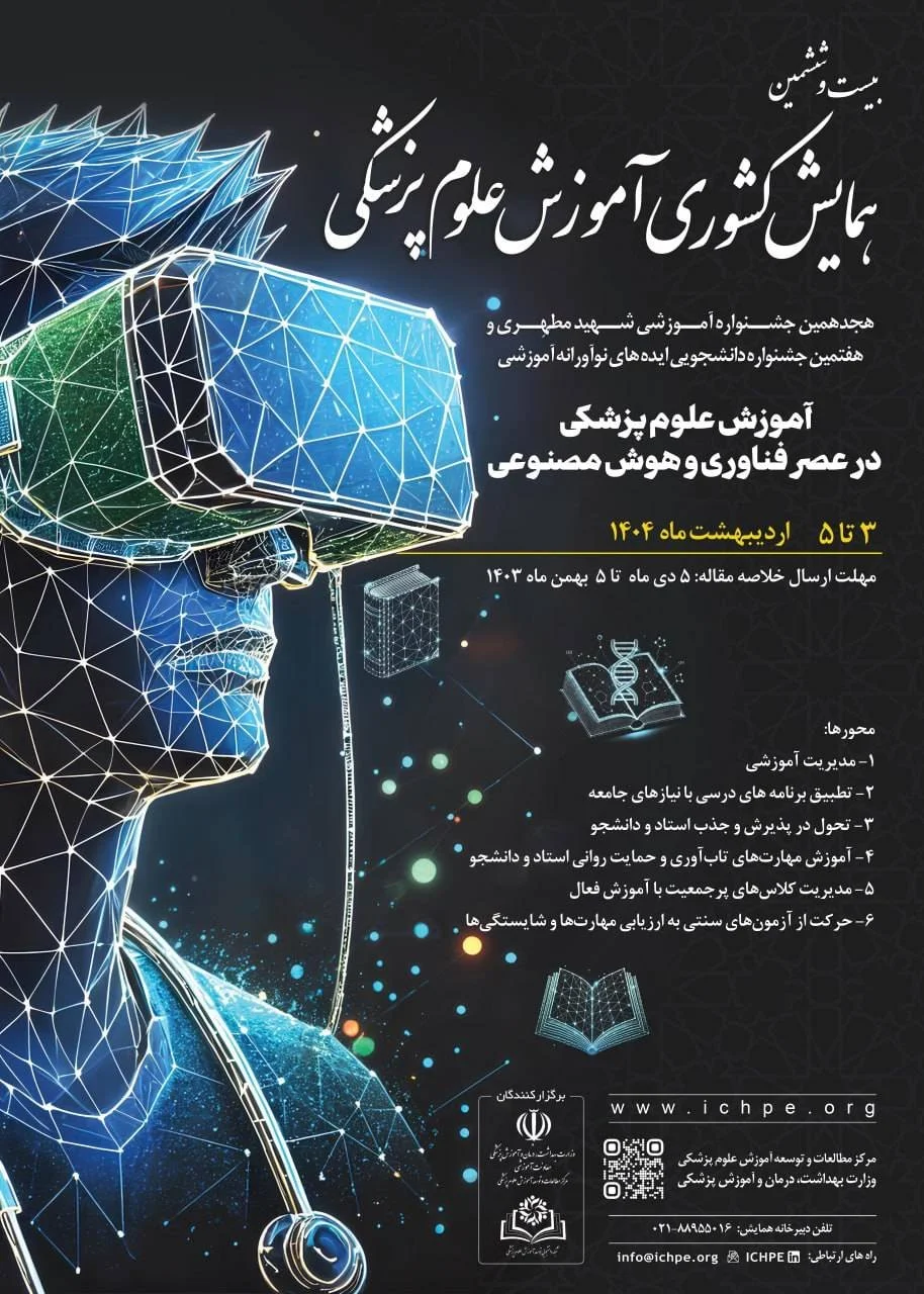بیست و ششمین همایش کشوری آموزش علوم پزشکی