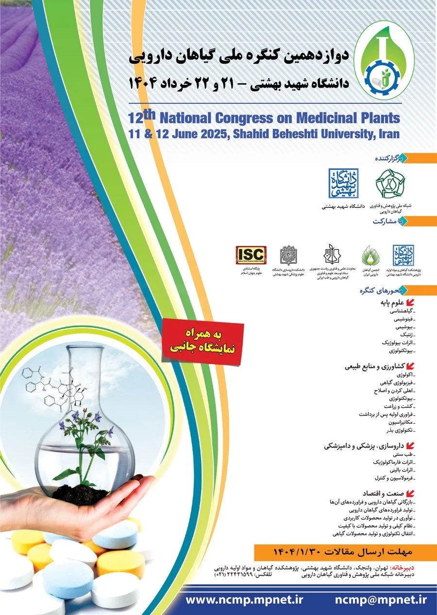 دوازدهمین کنگره ملی گیاهان دارویی