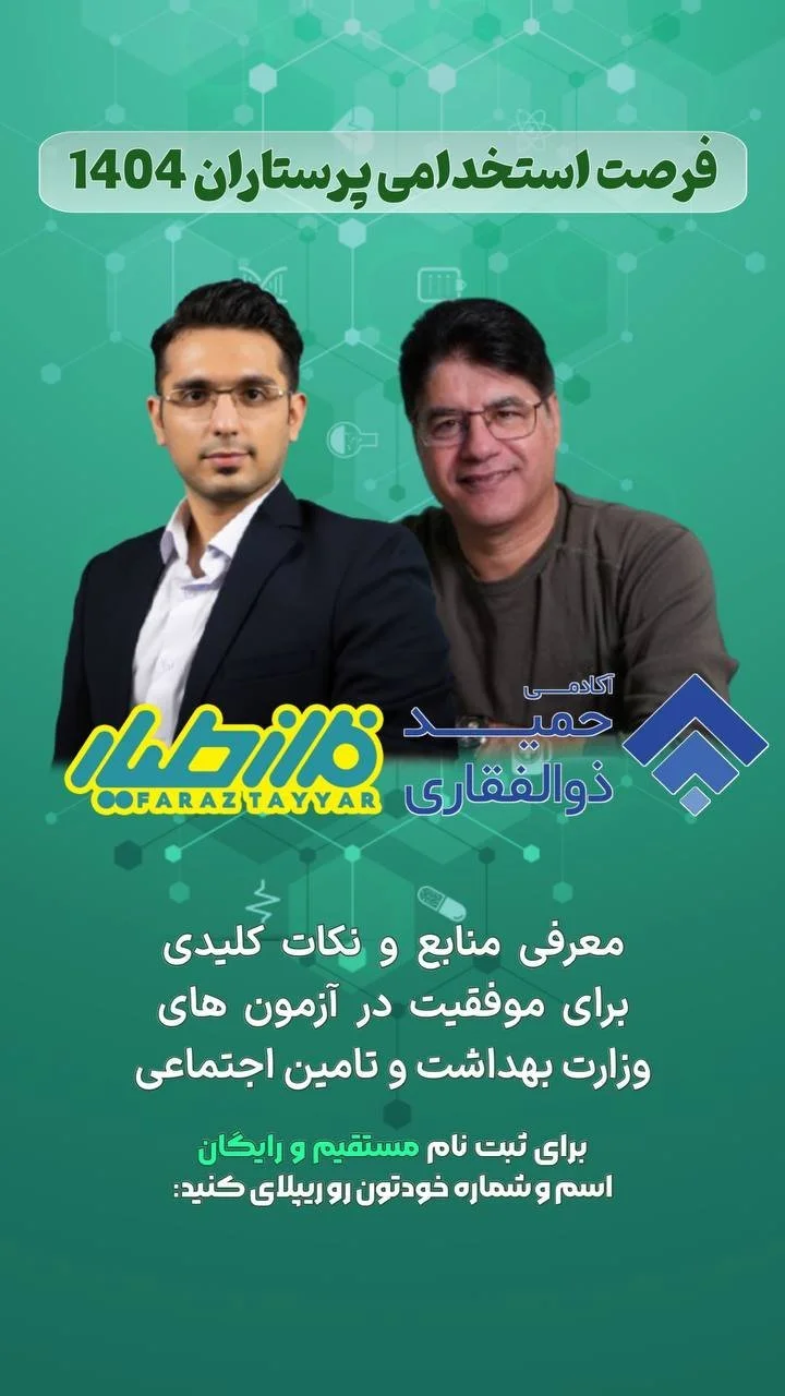 فرست استخدامی پرستاران 1404