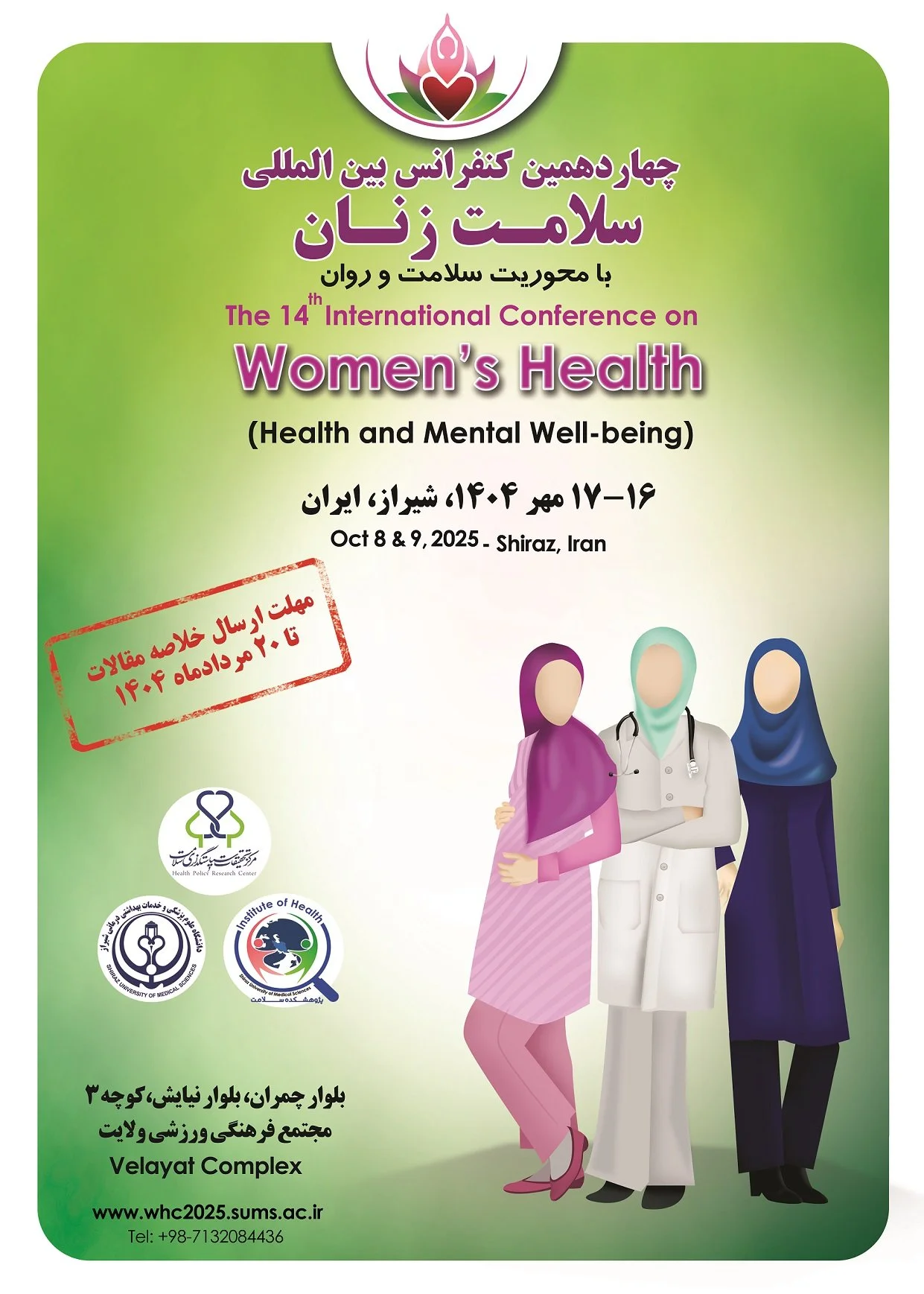 چهاردهمين سمينار بين المللي سلامت زنان