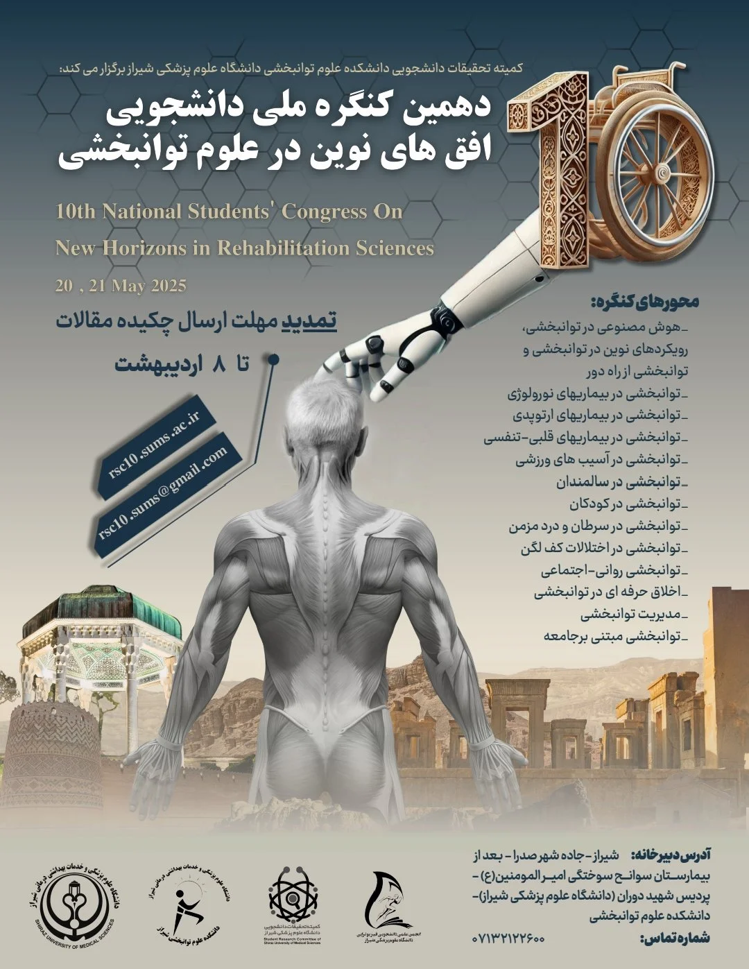 دهمین کنگره ملی دانشجویی افق های نوین در علوم توانبخشی
