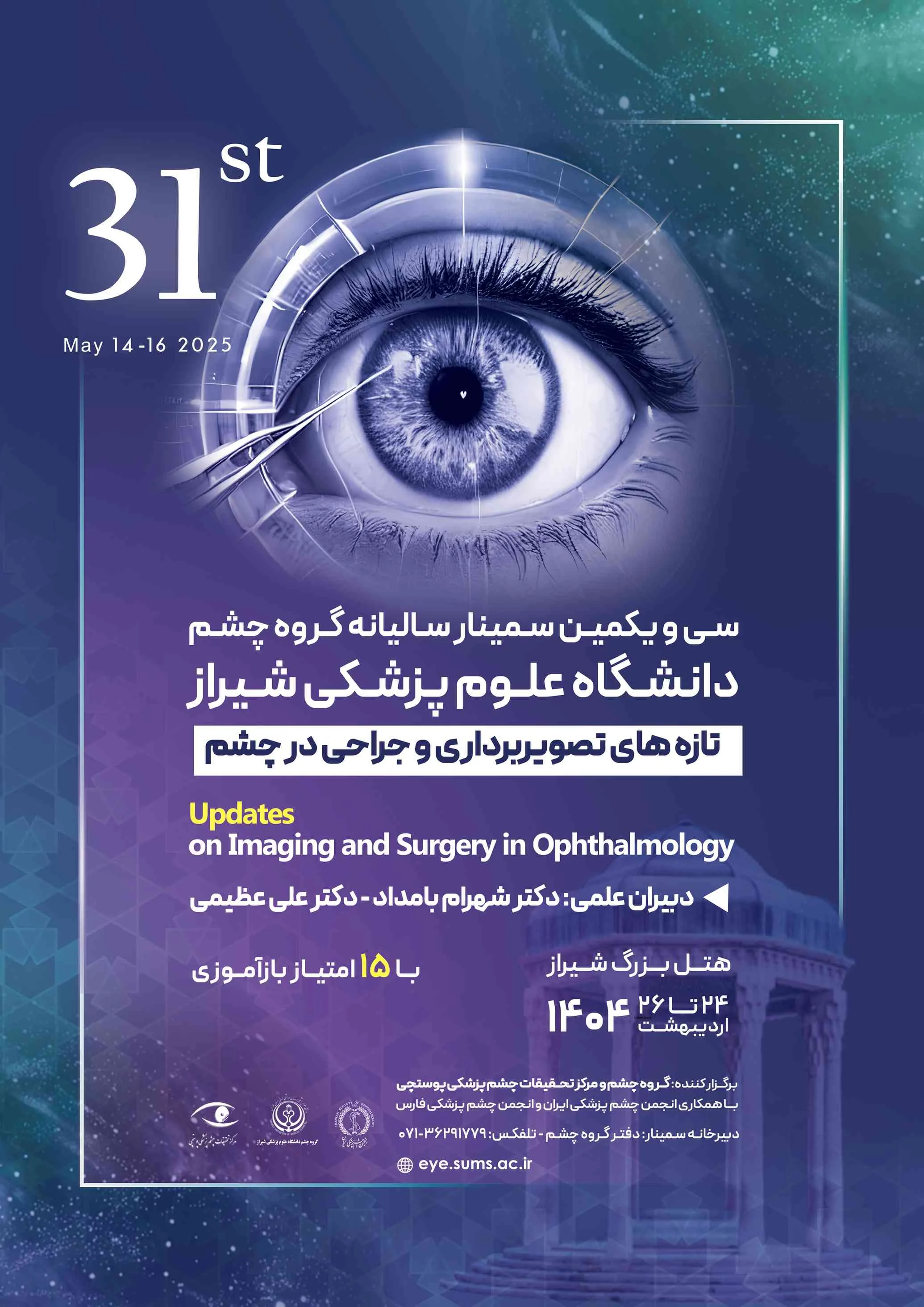 سی و یکمین کنگره سراسری سالیانه تصویربرداری و جراحی در چشم پزشکی