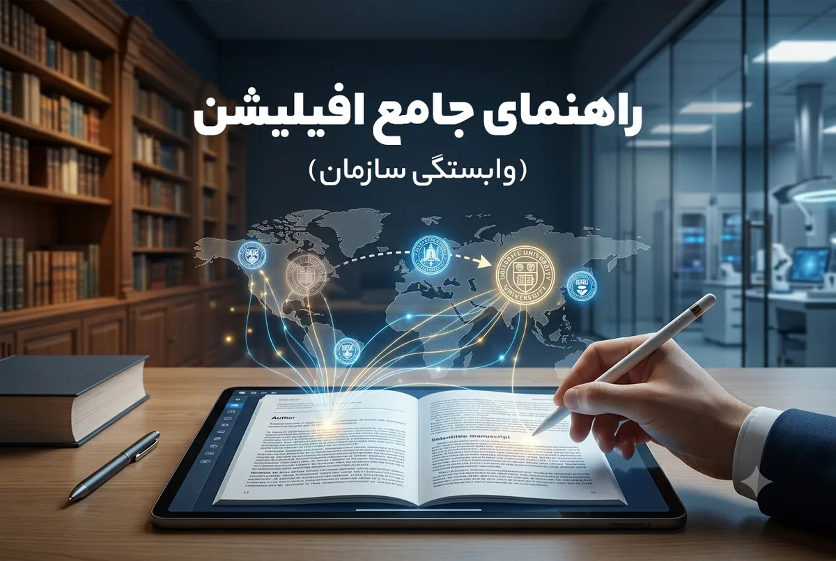راهنمای کامل افیلیشین و وابستگی سازمانی در مقالات علمی