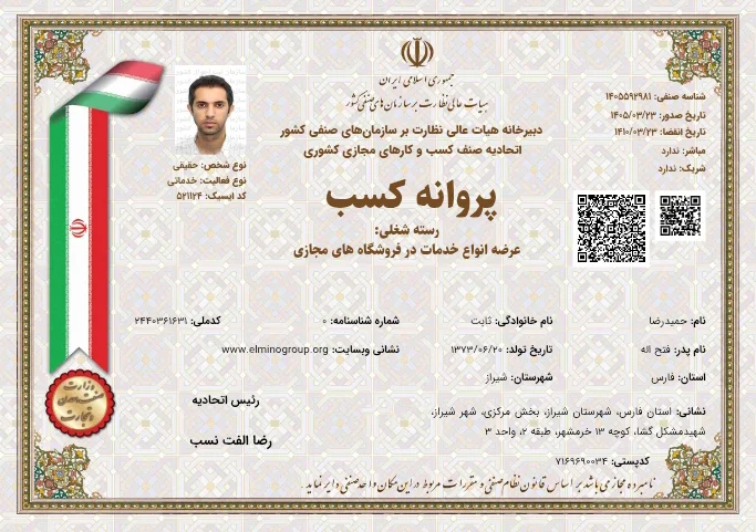 پروانه کسب عرضه انواع خدمات در فروشگاه مجازی