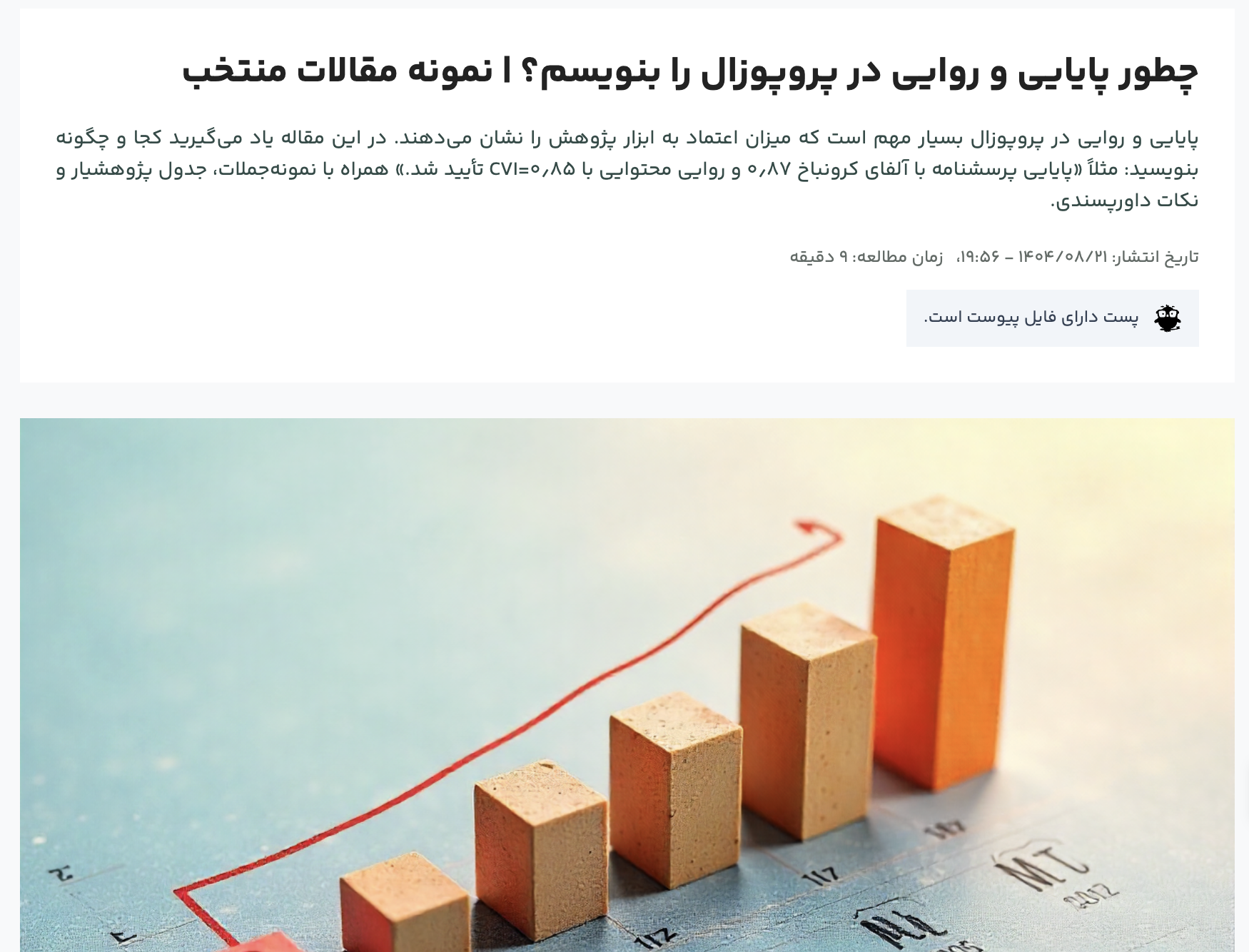 چطور روایی پایایی را گزارش کنیم؟