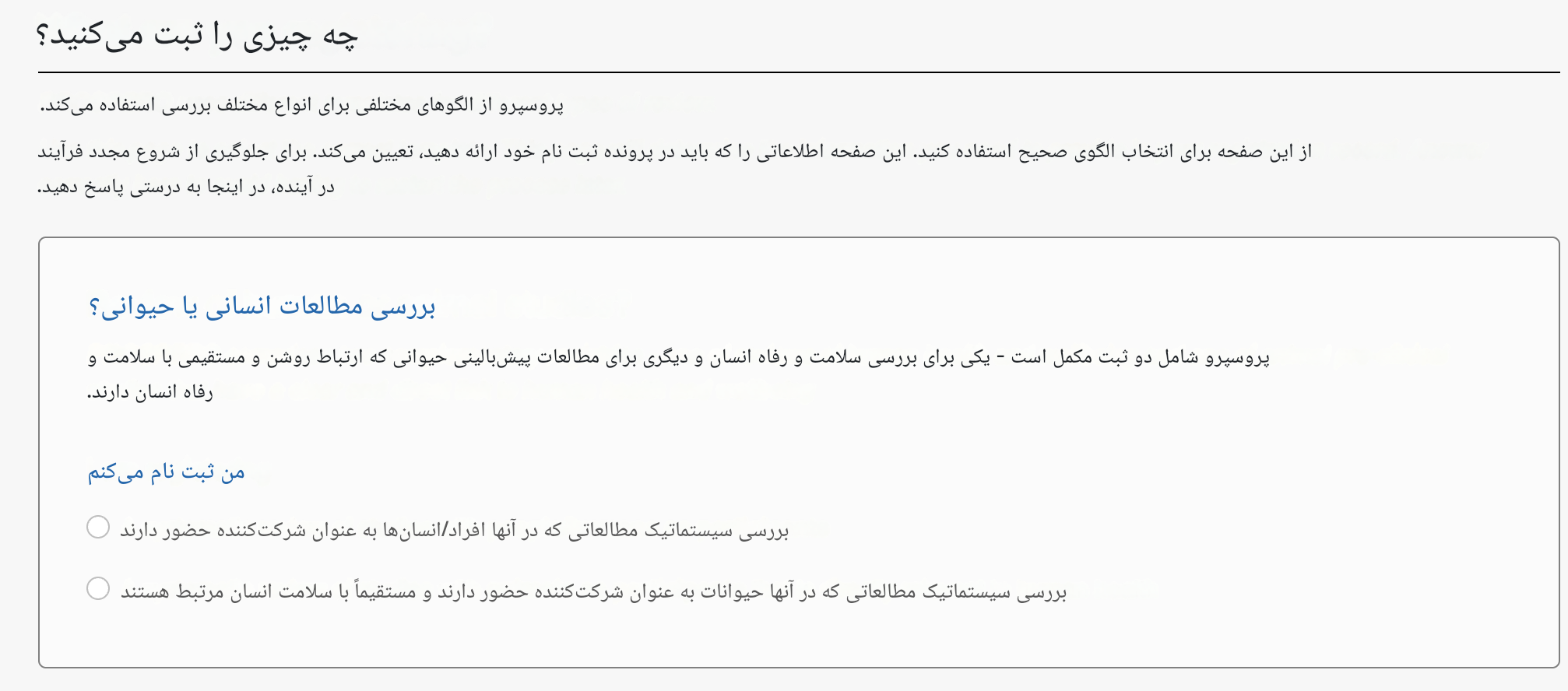 انتخاب نوع مطالعه مروری در prospero