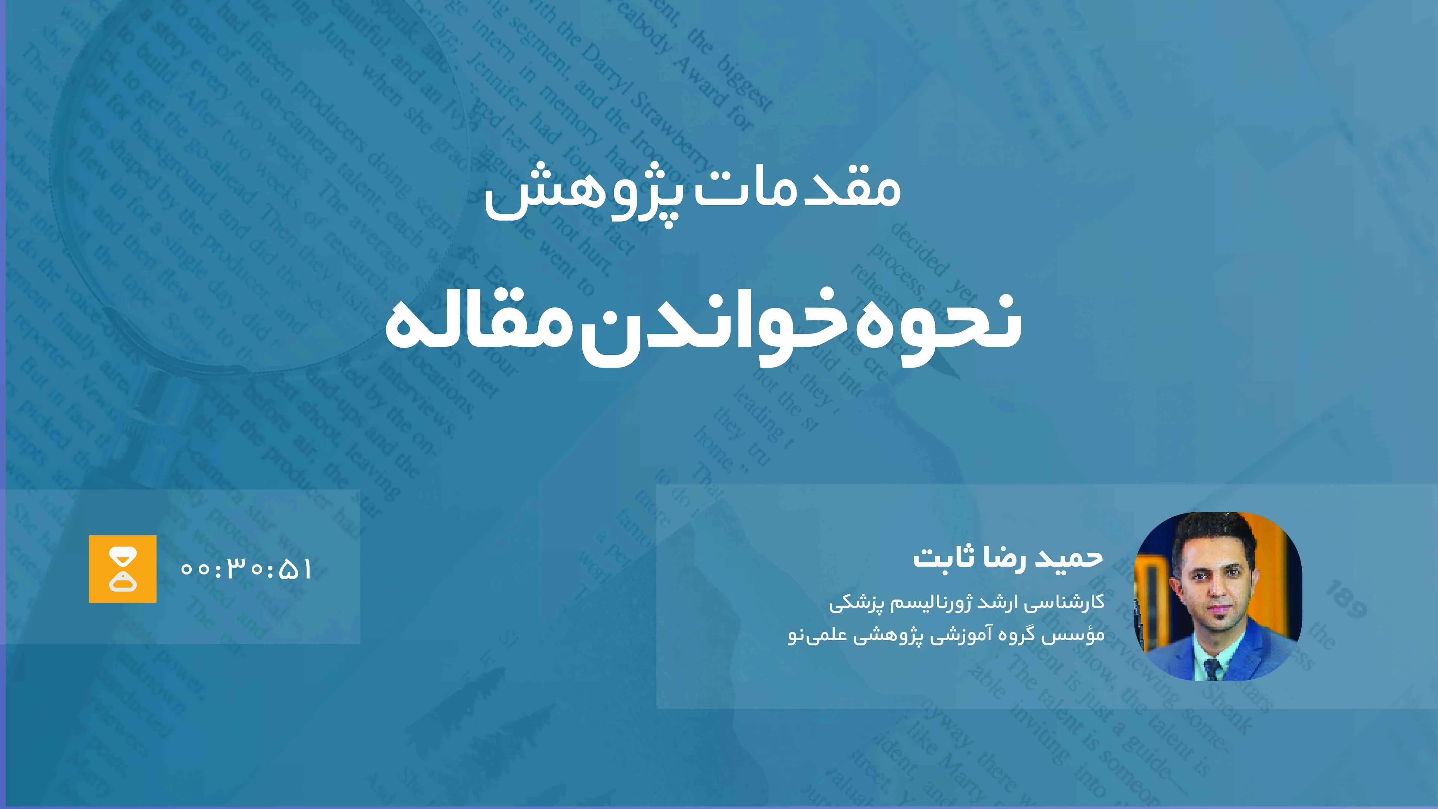 نحوه خواندن مقاله علمی + معرفی ساختار IMRAD