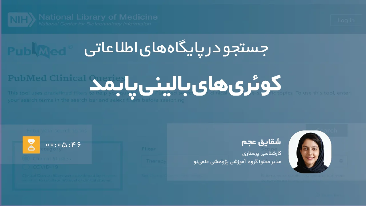 جستجو شواهد بالینی در پابمد