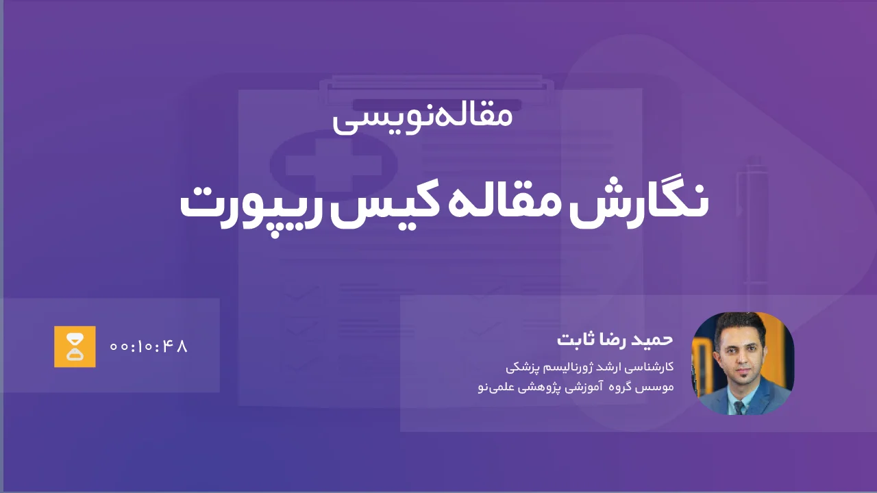 case report را چگونه بنویسم؟