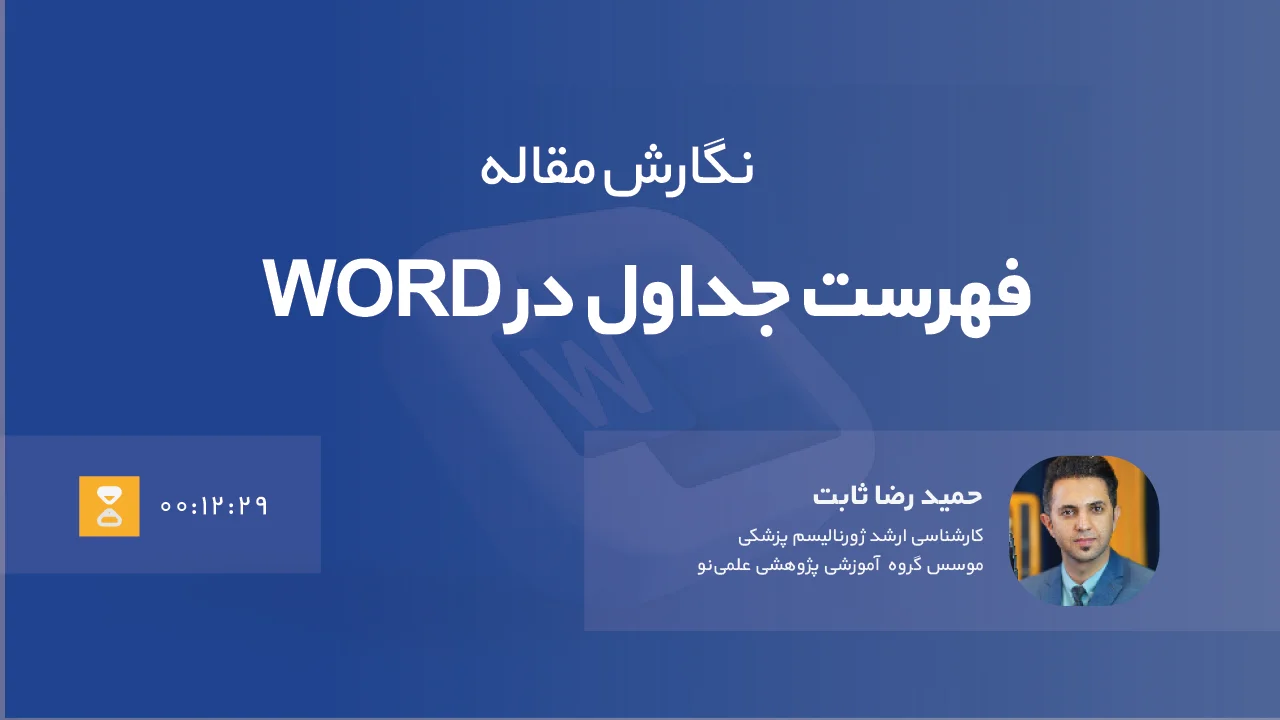 چگونه فهرست جدول ایجاد کنم؟