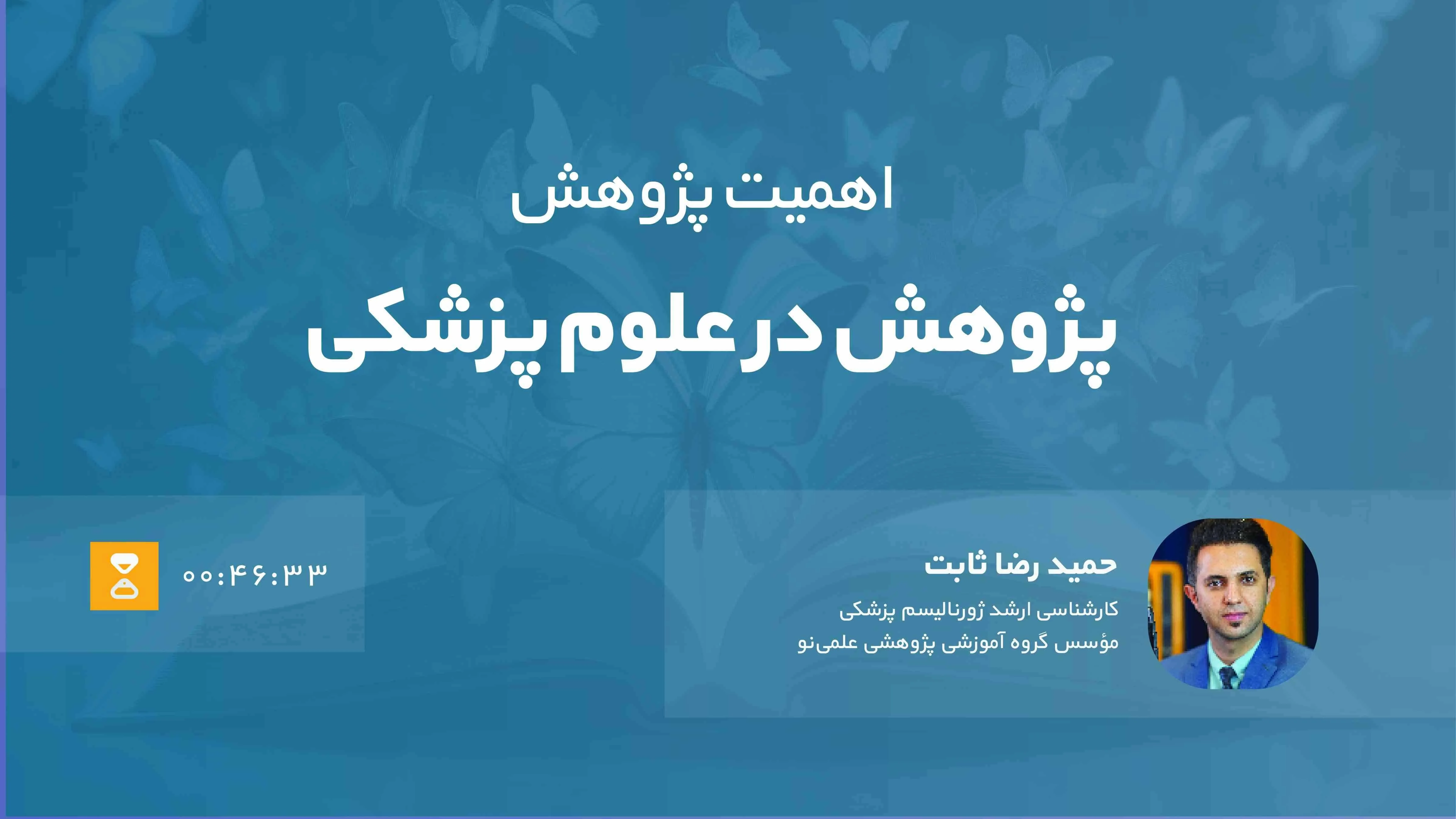 اهمیت پژوهش در علوم پزشکی | مصاحبه با پژوهشگر برتر